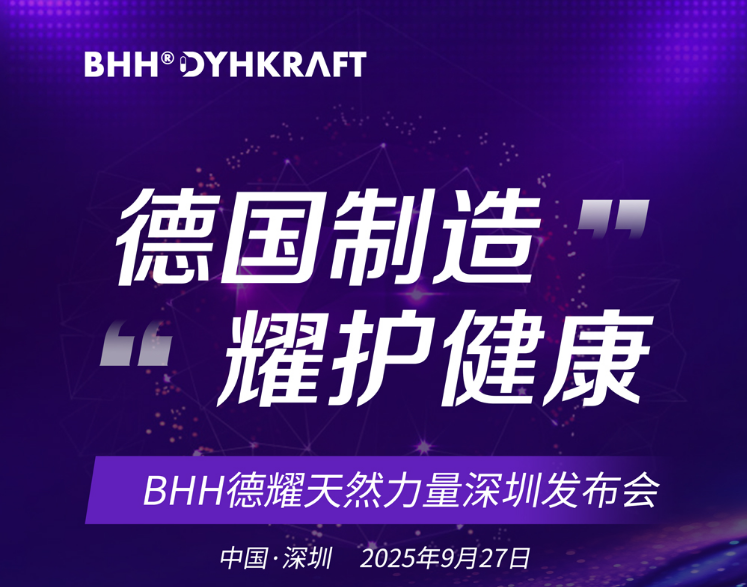 德国制造BHH德耀天然力量深圳发布会