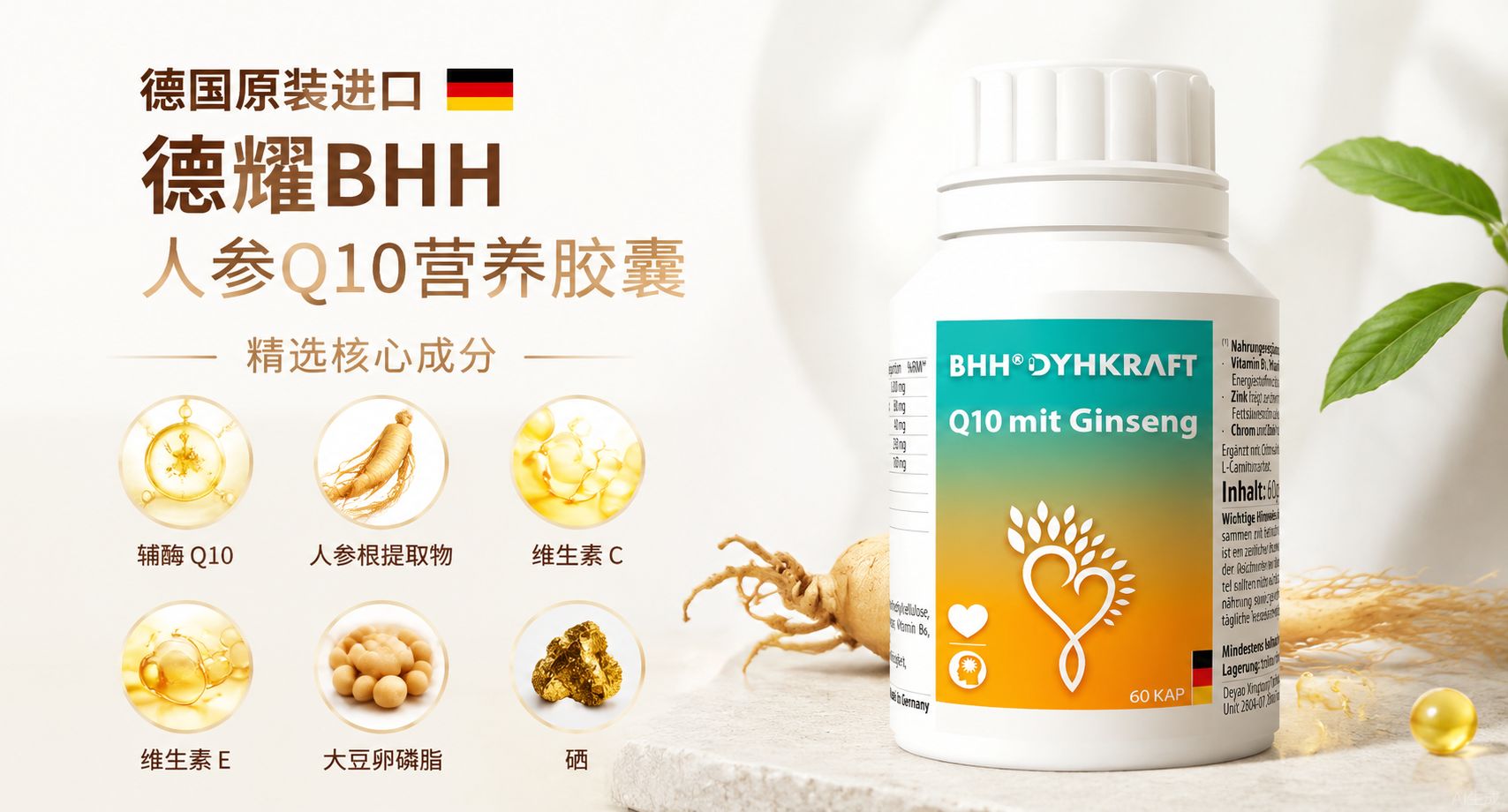 德国原装进口丨德耀BHH 人参Q10活力胶囊--常见问题