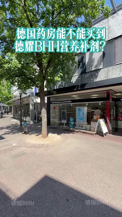 德国药房，能不能买到德耀BHH营养补剂