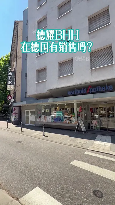 德耀BHH在德国有销售吗？