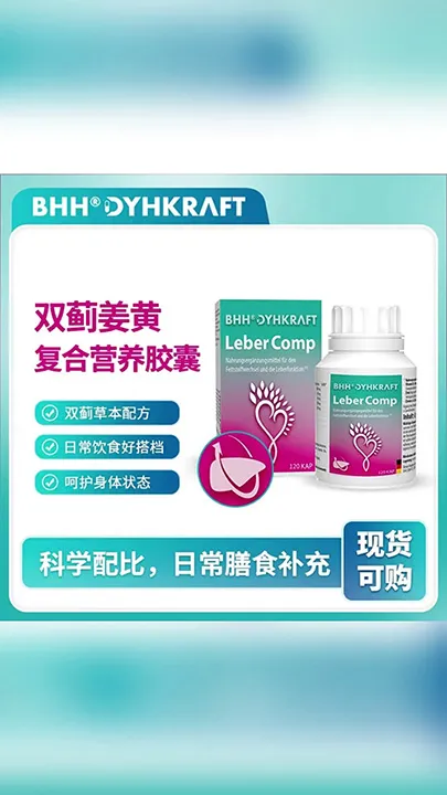 德国原装进口丨德耀 BHH 双蓟肝养胶囊