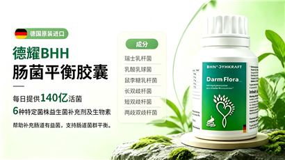 德国原装进口丨德耀 BHH德沃滋肠菌平衡胶囊--常见问题