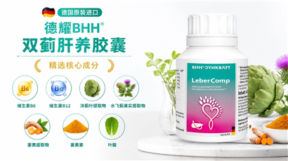 德国原装进口丨德耀 BHH 双蓟肝养胶囊--常见问题