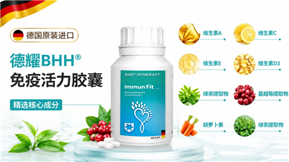 德国原装进口丨德耀 BHH德诺特免疫活力胶囊--常见问题