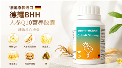 德国原装进口丨德耀BHH 人参Q10活力胶囊--常见问题