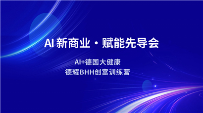 暨德耀BHH创富训练营启动「AI新商业·赋能先导会」在深圳圆满举行